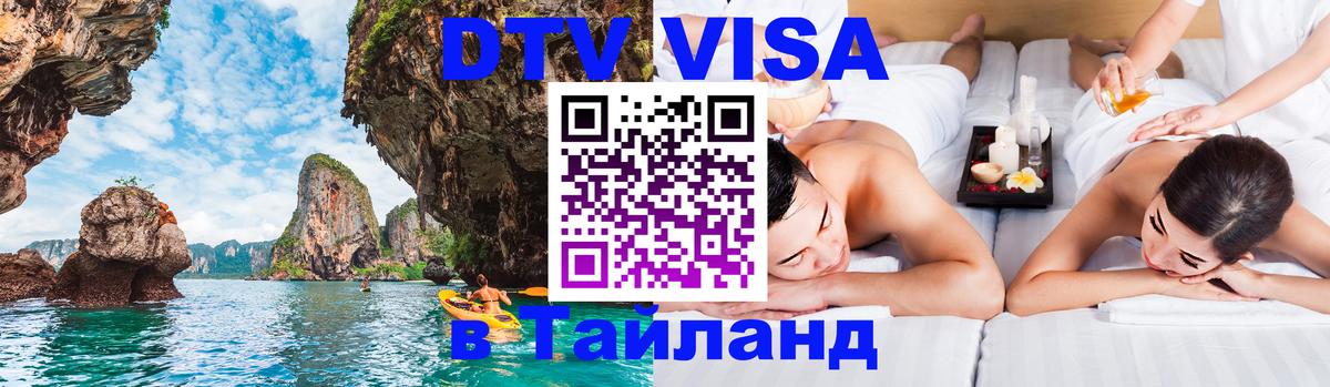 DTV виза Тайланд 