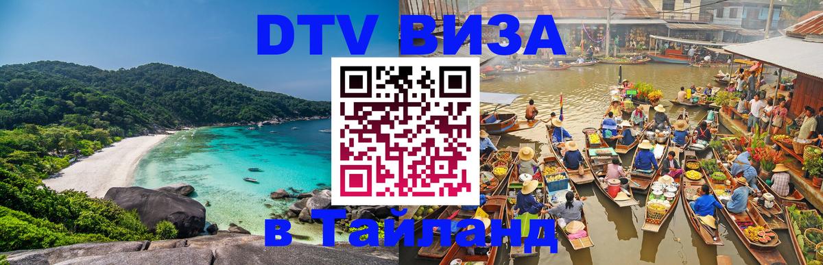 Как сделать DTV визу в Тайланд Вадуц 