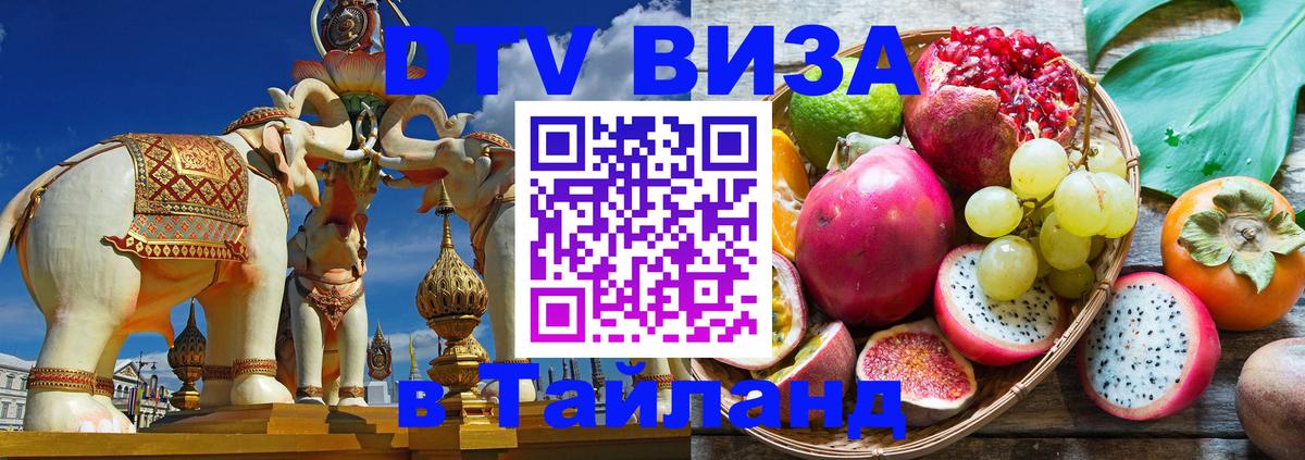 DTV Visa Thailand — прайс и условия, виза без дополнительных документов - Вадуц 